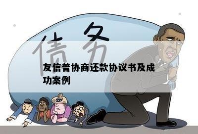 友信普协商还款协议书及成功案例