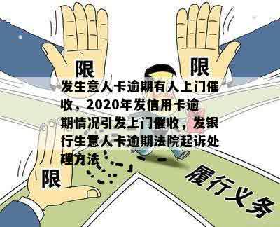 发生意人卡逾期有人上门催收，2020年发信用卡逾期情况引发上门催收，发银行生意人卡逾期法院起诉处理方法