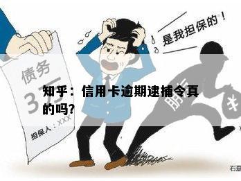 知乎：信用卡逾期逮捕令真的吗？