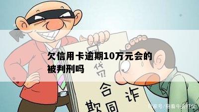 欠信用卡逾期10万元会的被判刑吗