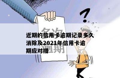 近期的信用卡逾期记录多久消除及2021年信用卡逾期应对措