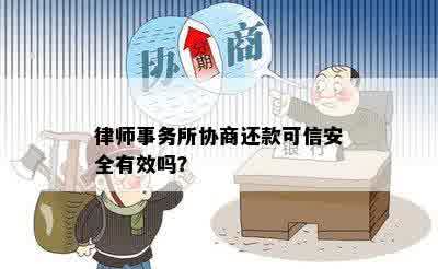 律师事务所协商还款可信安全有效吗？