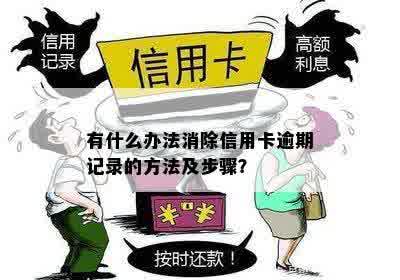 有什么办法消除信用卡逾期记录的方法及步骤？