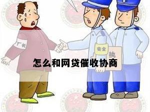 怎么和网贷催收协商