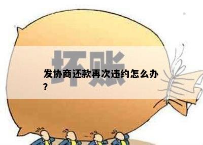 发协商还款再次违约怎么办？