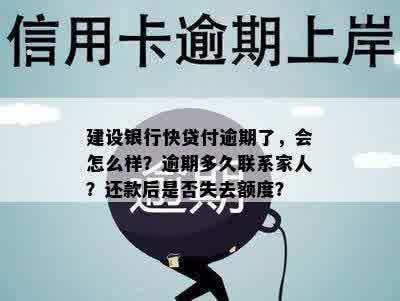 建设银行快贷付逾期了，会怎么样？逾期多久联系家人？还款后是否失去额度？