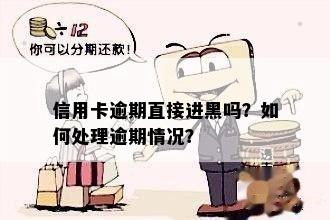 信用卡逾期直接进黑吗？如何处理逾期情况？