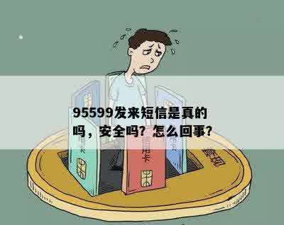 95599发来短信是真的吗，安全吗？怎么回事？