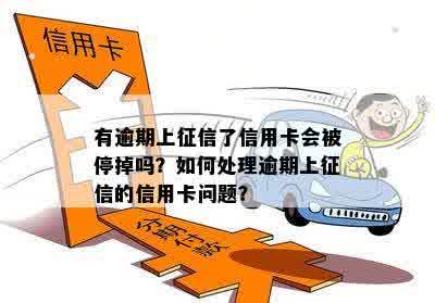 有逾期上征信了信用卡会被停掉吗？如何处理逾期上征信的信用卡问题？