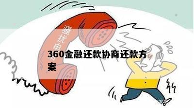 360金融还款协商还款方案