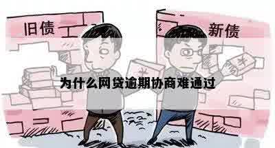 为什么网贷逾期协商难通过