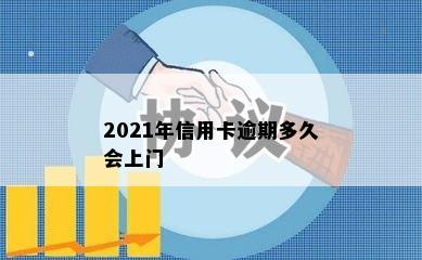 2021年信用卡逾期多久会上门