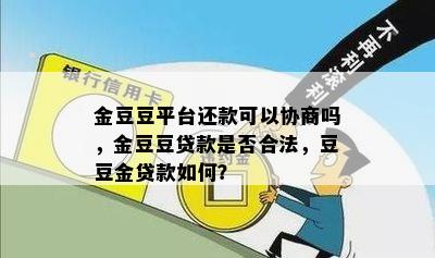 金豆豆平台还款可以协商吗，金豆豆贷款是否合法，豆豆金贷款如何？