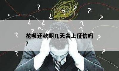 花呗还款期几天会上征信吗？