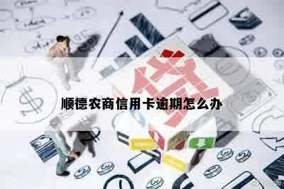 顺德农商信用卡逾期怎么办