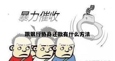 跟银行协商还款有什么方法