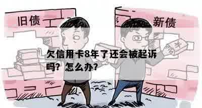 欠信用卡8年了还会被起诉吗？怎么办？