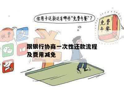 跟银行协商一次性还款流程及费用减免