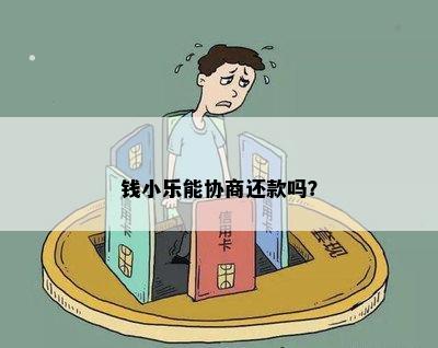 钱小乐能协商还款吗？