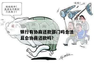 银行有协商还款部门吗合法且会协商还款吗？