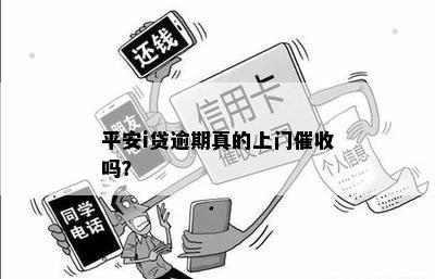 平安i贷逾期真的上门催收吗？