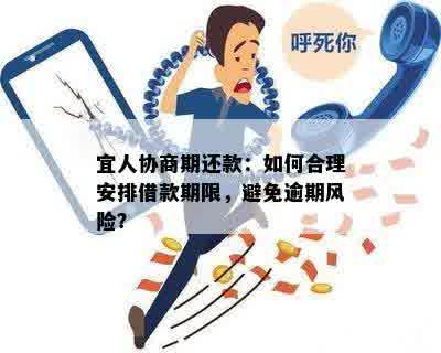 宜人协商期还款：如何合理安排借款期限，避免逾期风险？