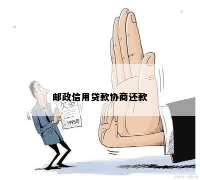 邮政信用贷款协商还款