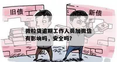 微粒贷逾期工作人员加微信有影响吗，安全吗？