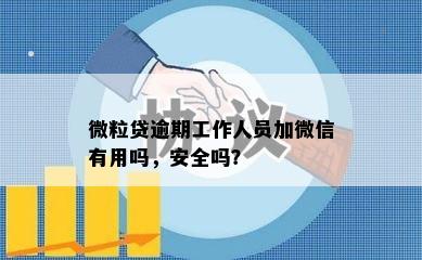 微粒贷逾期工作人员加微信有用吗，安全吗？