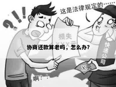 协商还款算老吗，怎么办？