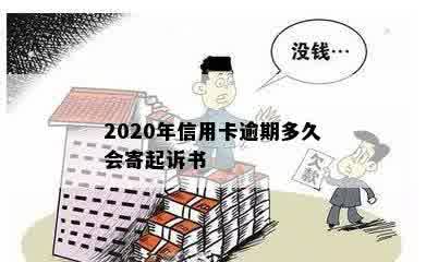 2020年信用卡逾期多久会寄起诉书