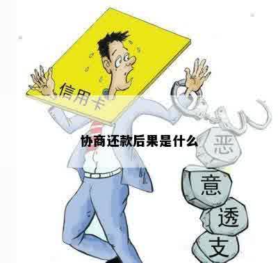 协商还款后果是什么