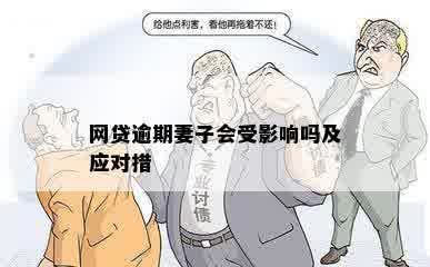 网贷逾期妻子会受影响吗及应对措