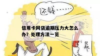 信用卡网贷逾期压力大怎么办？处理方法一览