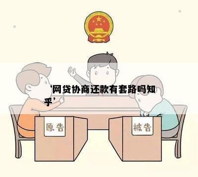 ‘网贷协商还款有套路吗知乎’