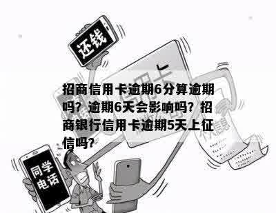 招商信用卡逾期6分算逾期吗？逾期6天会影响吗？招商银行信用卡逾期5天上征信吗？