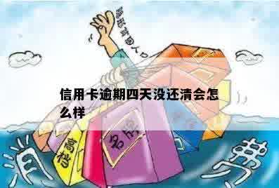 信用卡逾期四天没还清会怎么样