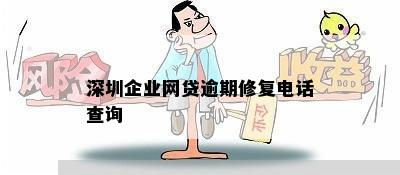 深圳企业网贷逾期修复电话查询