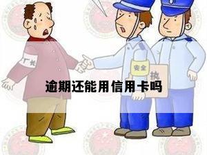 逾期还能用信用卡吗