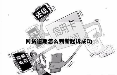 网贷逾期怎么判断起诉成功