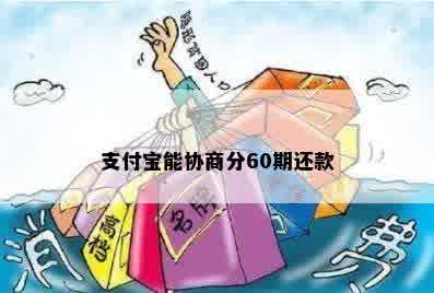 支付宝能协商分60期还款