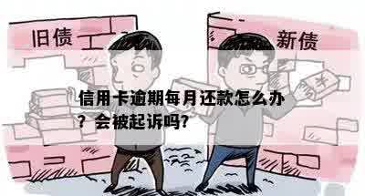 信用卡逾期每月还款怎么办？会被起诉吗？