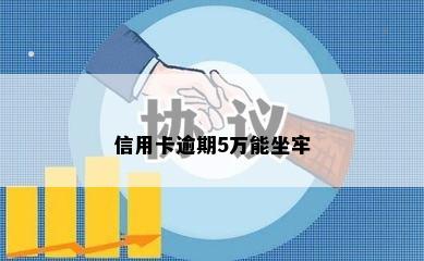 信用卡逾期5万能坐牢