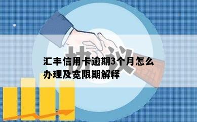 汇丰信用卡逾期3个月怎么办理及宽限期解释