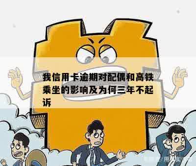 我信用卡逾期对配偶和高铁乘坐的影响及为何三年不起诉