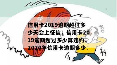 信用卡2019逾期超过多少天会上征信，信用卡2019逾期超过多少算违约，2020年信用卡逾期多少