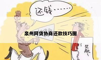 泉州网贷协商还款技巧图