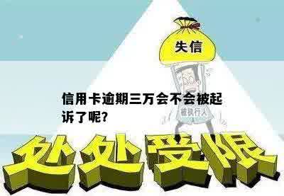 信用卡逾期三万会不会被起诉了呢？