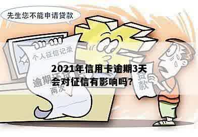 2021年信用卡逾期3天会对征信有影响吗?