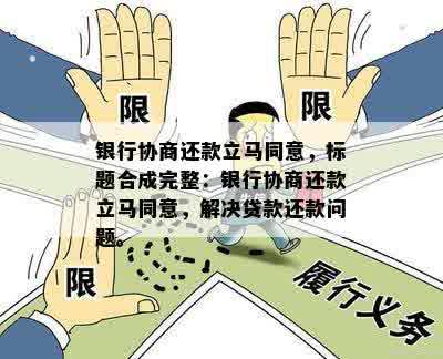 银行协商还款立马同意，标题合成完整：银行协商还款立马同意，解决贷款还款问题。